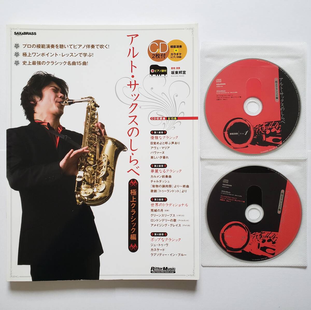 ◎CD2枚/別冊付属 アルトサックスのしらべ 極上のクラシック編 坂東邦宣 classic 楽譜 サックス ピアノ スコア SAX PIANO SCORE カラオケ拍卖