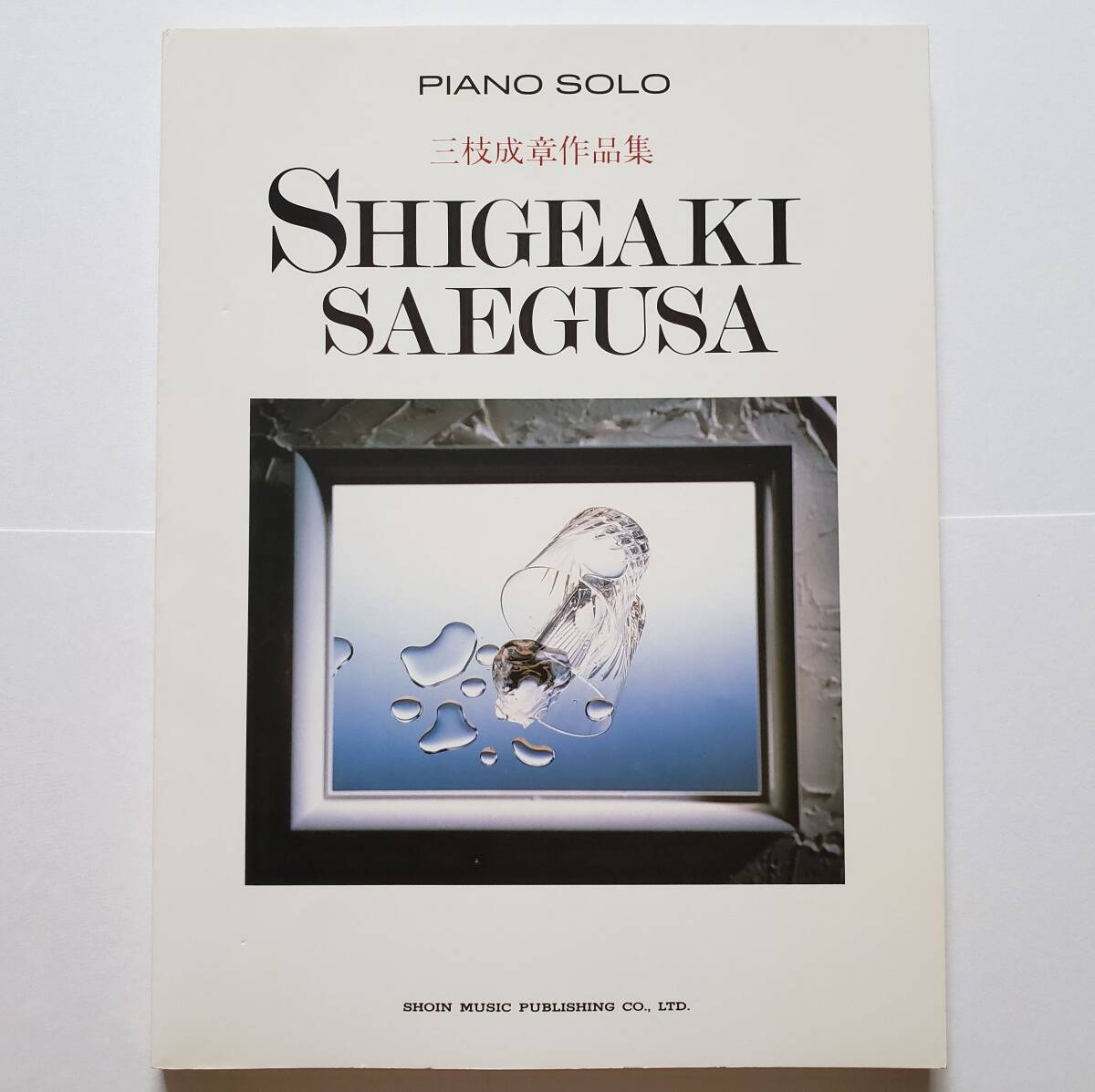 三枝成章 作品集 全39曲 ハートカクテル ガンダム GUNDAM 逆襲のシャア BGM 楽譜 ピアノ・ソロ ピアノ スコア PIANO SOLO SHIGEAKI SAEGUSA拍卖