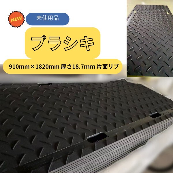 ※茨城引取限定※【未使用】【5枚】樹脂製敷板 910mm×1820mm×18.7mm 片面リブ 樹脂 敷板 プラ敷 工事 駐車場 軽量 黒拍卖