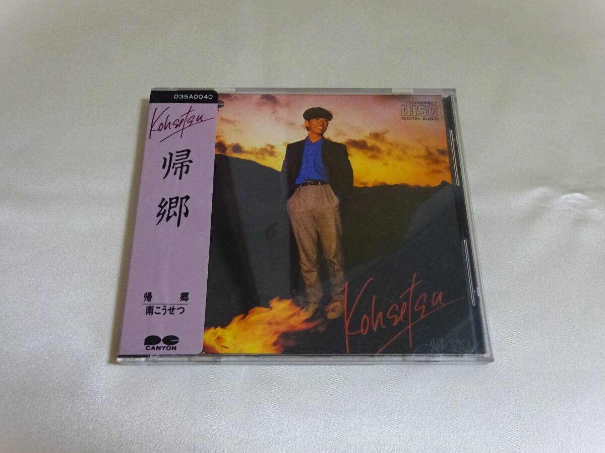 CD「帰郷 」南こうせつ(シール帯)拍卖