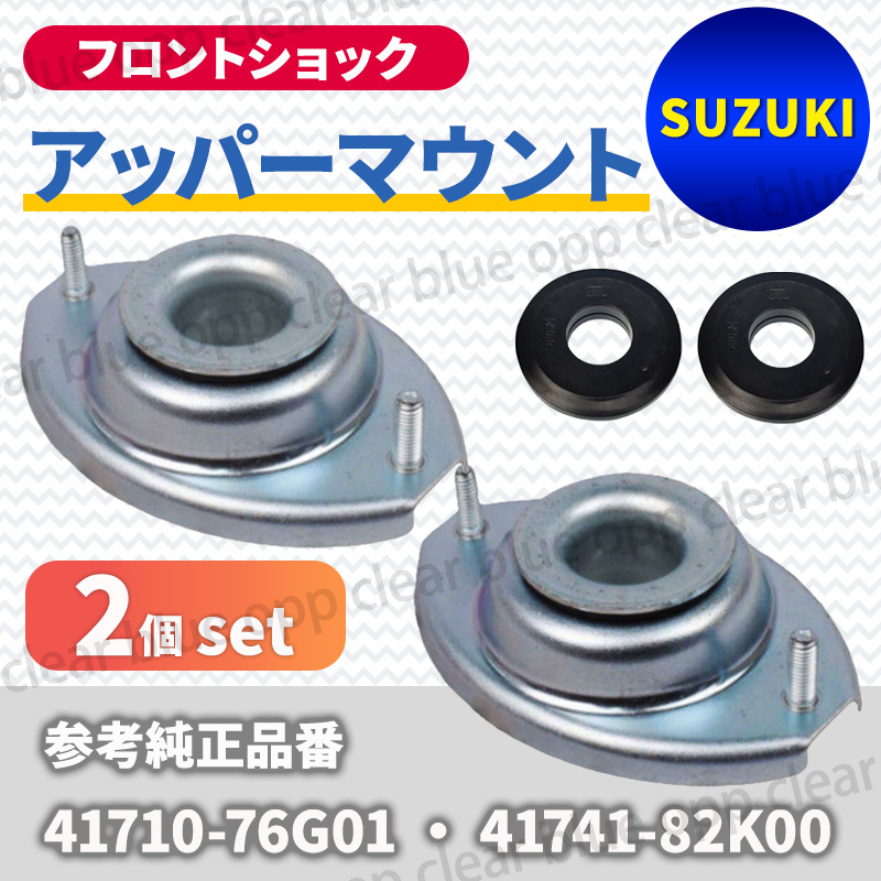 スズキ ソリオ バンディッド MA15S MC22S MH23S パレット MK21S アッパーマウント フロント ショック 41710-76G01 41741-82K00 2個 左右拍卖
