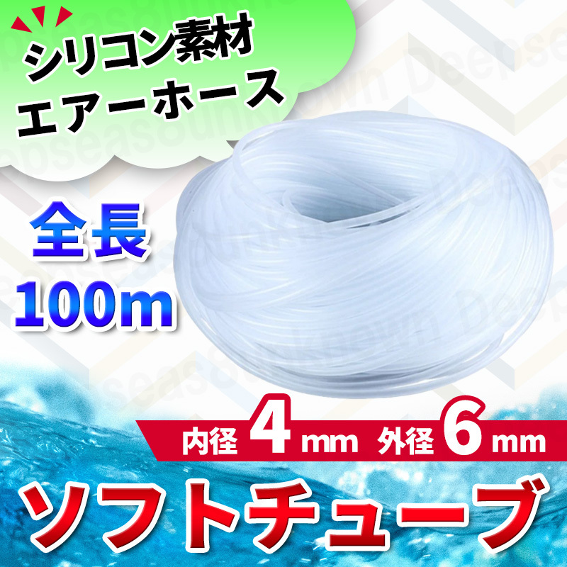 エアーチューブ ソフトチューブ エア チューブ シリコン ホース 半透明 熱帯魚 水槽ポンプ メダカ 稚魚 シュリンプ 鯉 エアーストーン 100m拍卖
