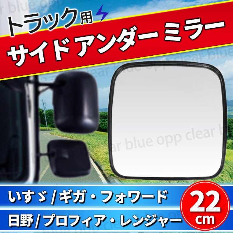 サイド アンダー ミラー ギガ イスズ フォワード 日野 プロフィア レンジャーミラー トラック フォワード 大型トラック パーツ 補助 ダンプ拍卖