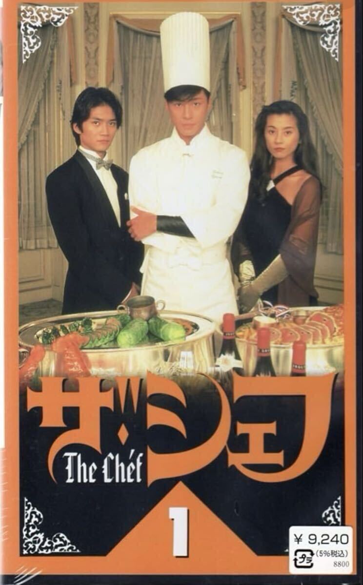 【未DVD化】激レア 廃盤 VCD DVD ザ・シェフ 東山紀之 国文太一 仙道あきほ 拍卖