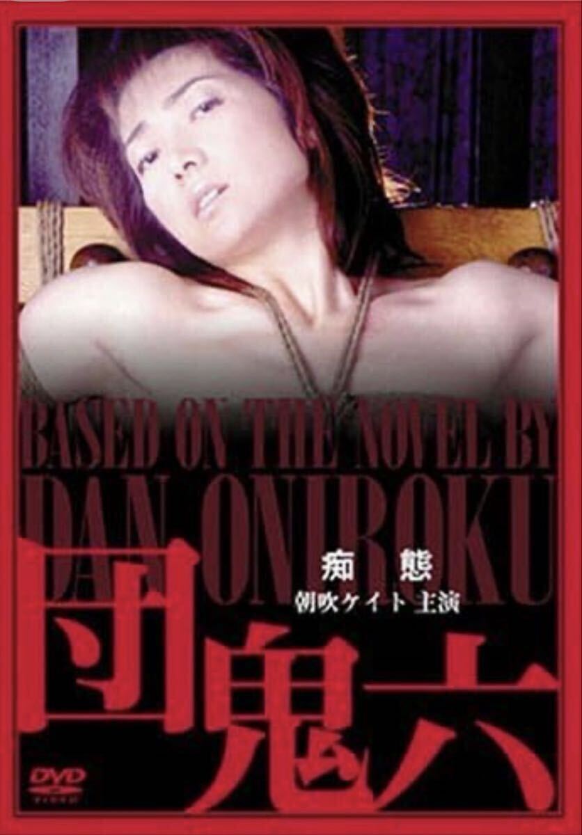 激レア 廃盤 DVD 団鬼六 痴態/佐々木乃武良 (監督、脚本) 団鬼六 (原作) 朝吹ケイト桶渡剛 杉田純拍卖