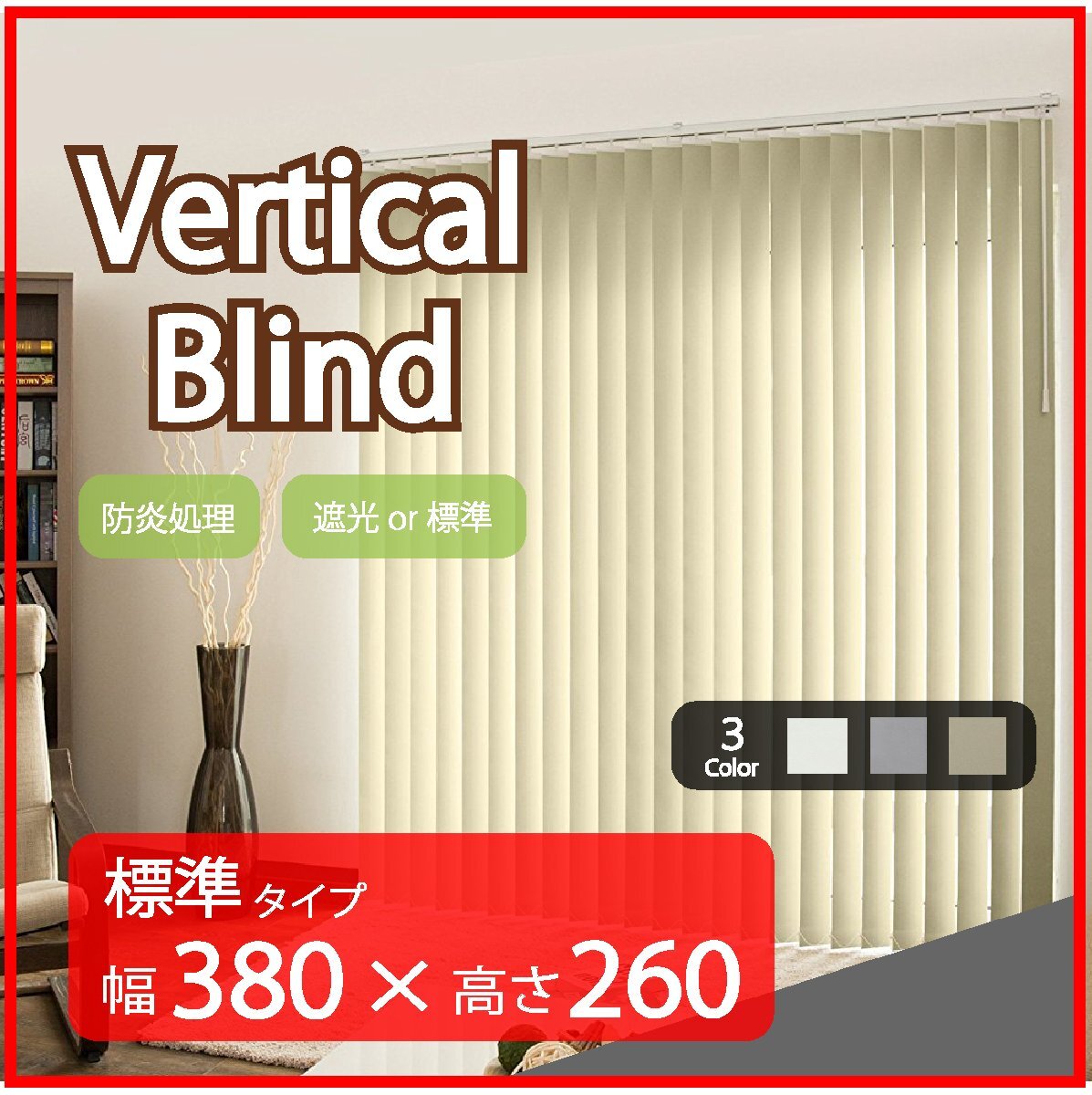 高品質 Verticalblind バーチカルブラインド ホワイト 標準タイプ 幅380cm×高さ260cm 既成サイズ 縦型 タテ型 ブラインド カーテン拍卖