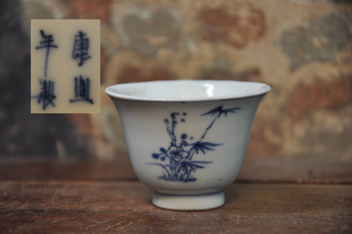 康熙年製 青花染付四君子図竹梅蘭菊図茶杯 中国美術唐物煎茶道具拍卖