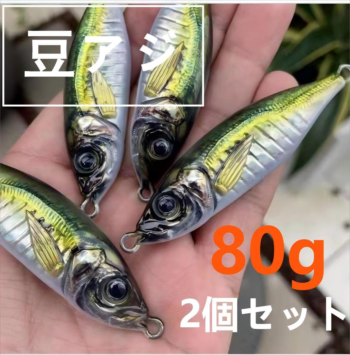 豆アジ 80g 2個セット メタルジグ ライトジギング ルアー  青物 ブリ サワラ 鯛 根魚 カンパチ ヒラマサ 鯛 アコウ 3D ボート 磯投げ拍卖