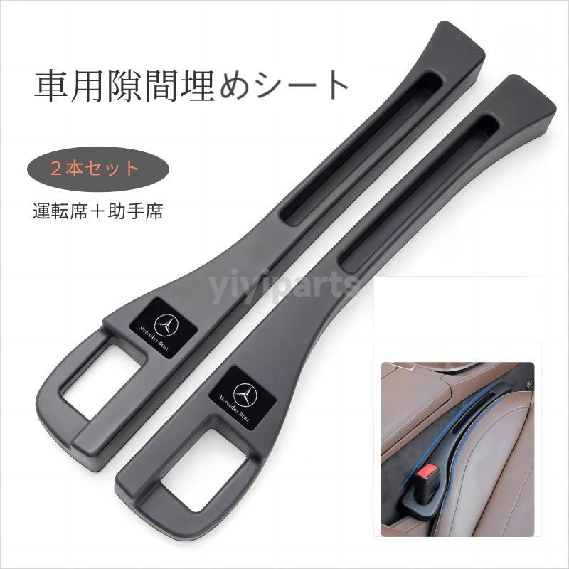 ベンツ BENZ 車用 シート隙間埋クッション センターコンソール 小物入れ付き 車用隙間 収納ポケット付き 運転席助手席2本セット拍卖