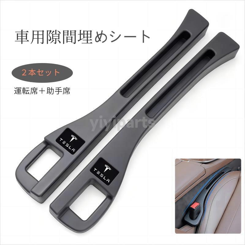 テスラ 車用 シート隙間埋クッション センターコンソール 小物入れ付き 車用隙間 収納ポケット付き 運転席助手席2本セット拍卖