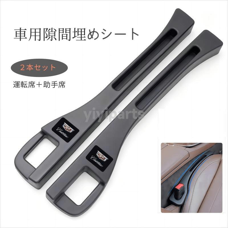 キャデラック 車用 シート隙間埋クッション センターコンソール 小物入れ付き 車用隙間 収納ポケット付き 運転席助手席2本セット拍卖