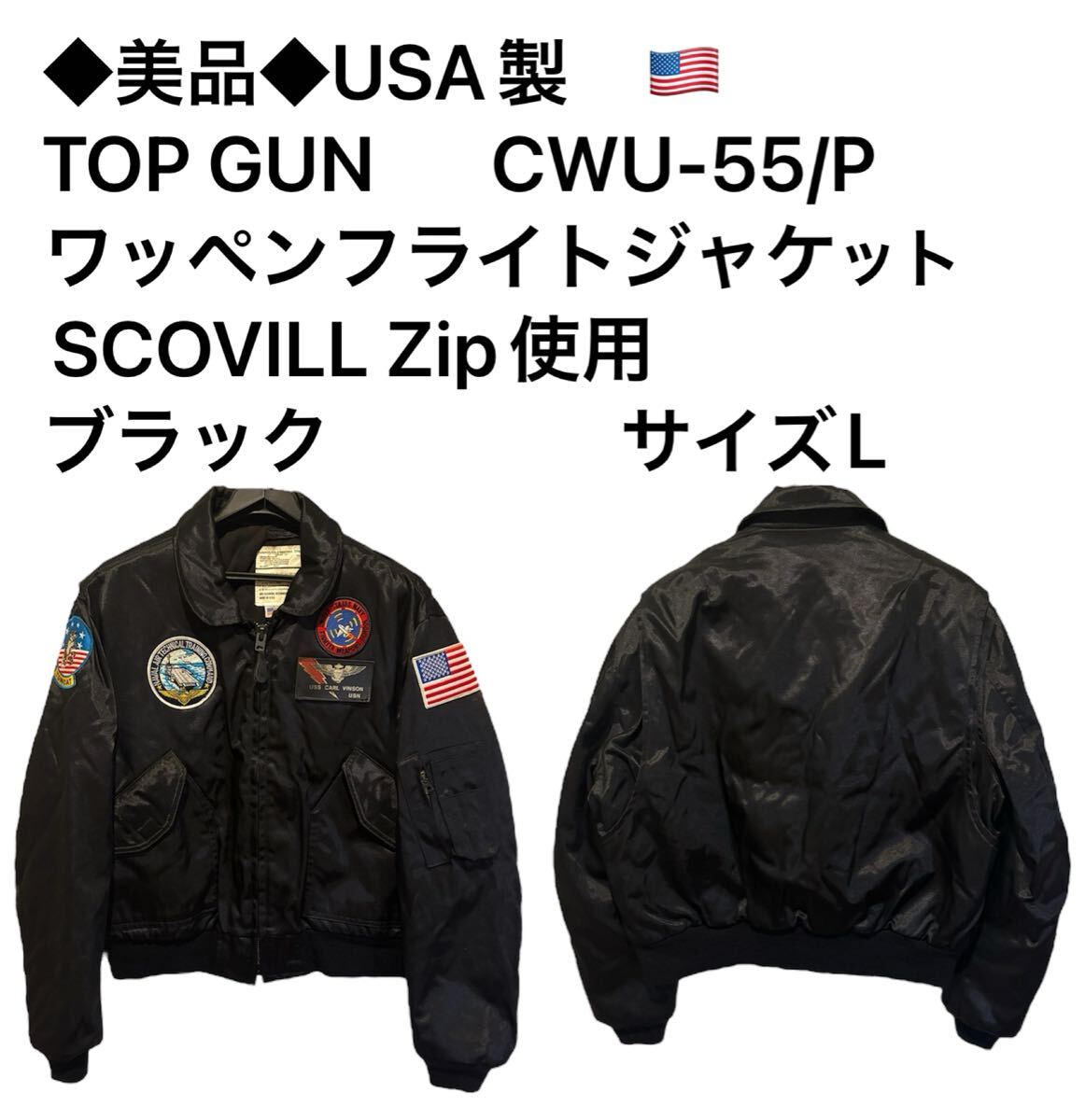◆美品◆USA製 TOP GUN CWU-55/P ワッペンフライトジャケット SCOVILL Zip使用 ブラック サイズL拍卖
