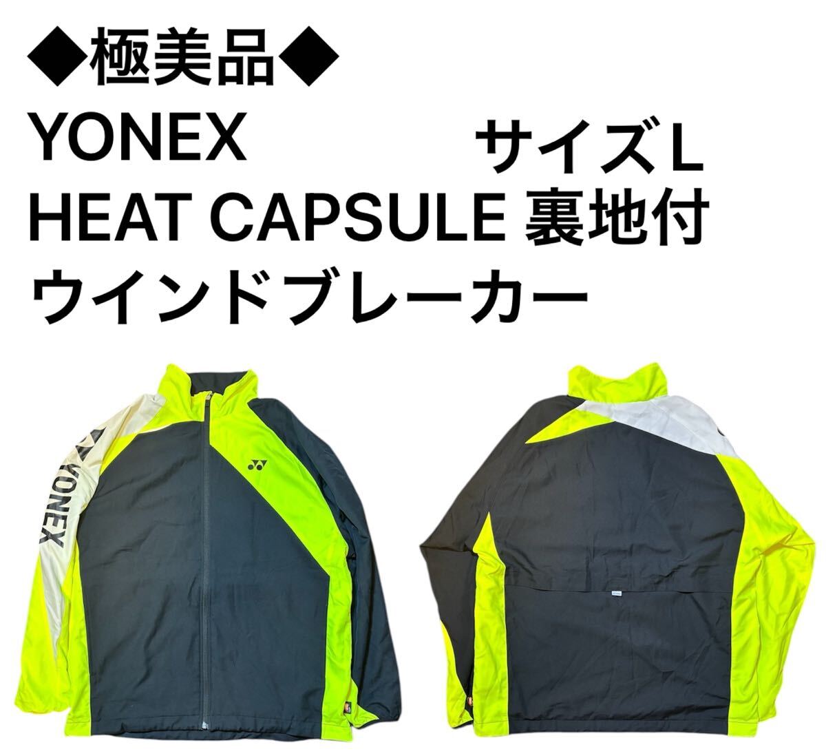 ◆極美品◆YONEX HEAT CAPSULE 裏地付ウインドブレーカー サイズL拍卖