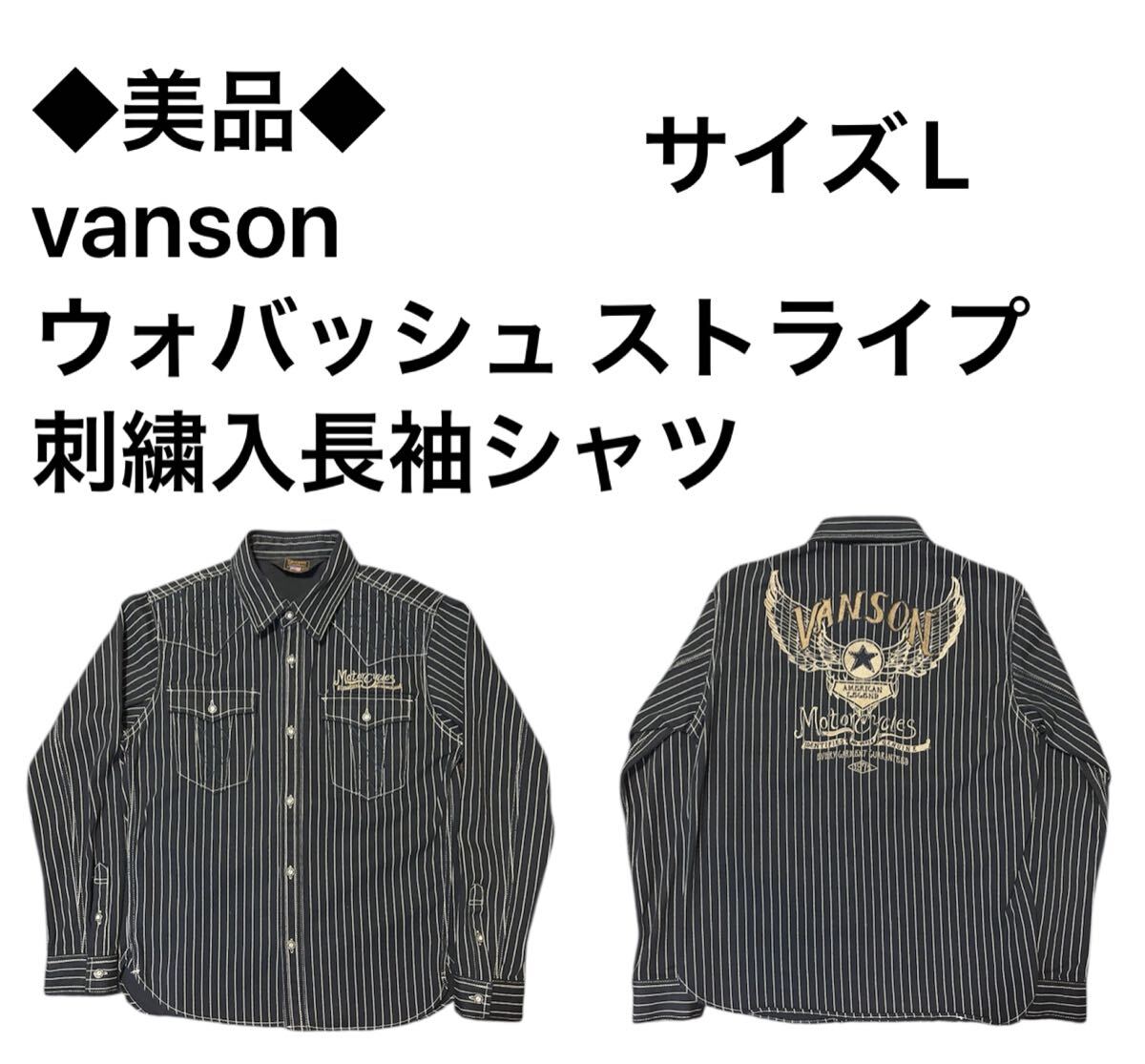 ◆美品◆vanson ウォバッシュ ストライプ 刺繍入長袖シャツ サイズL拍卖