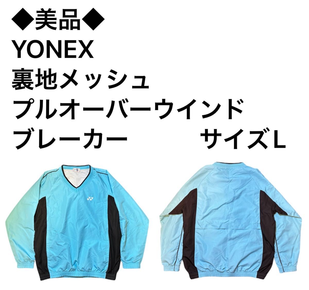◆美品◆ YONEX 裏地メッシュプルオーバーウインドブレーカー サイズL拍卖