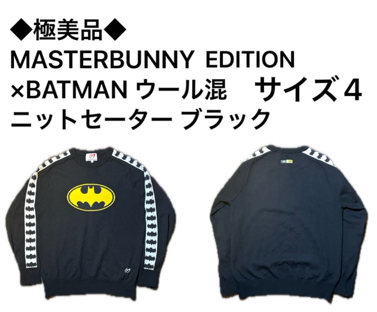 ◆極美品◆ MASTER BUNNY EDITION×BATMAN ウール混 ニットセーター ブラック サイズ4拍卖