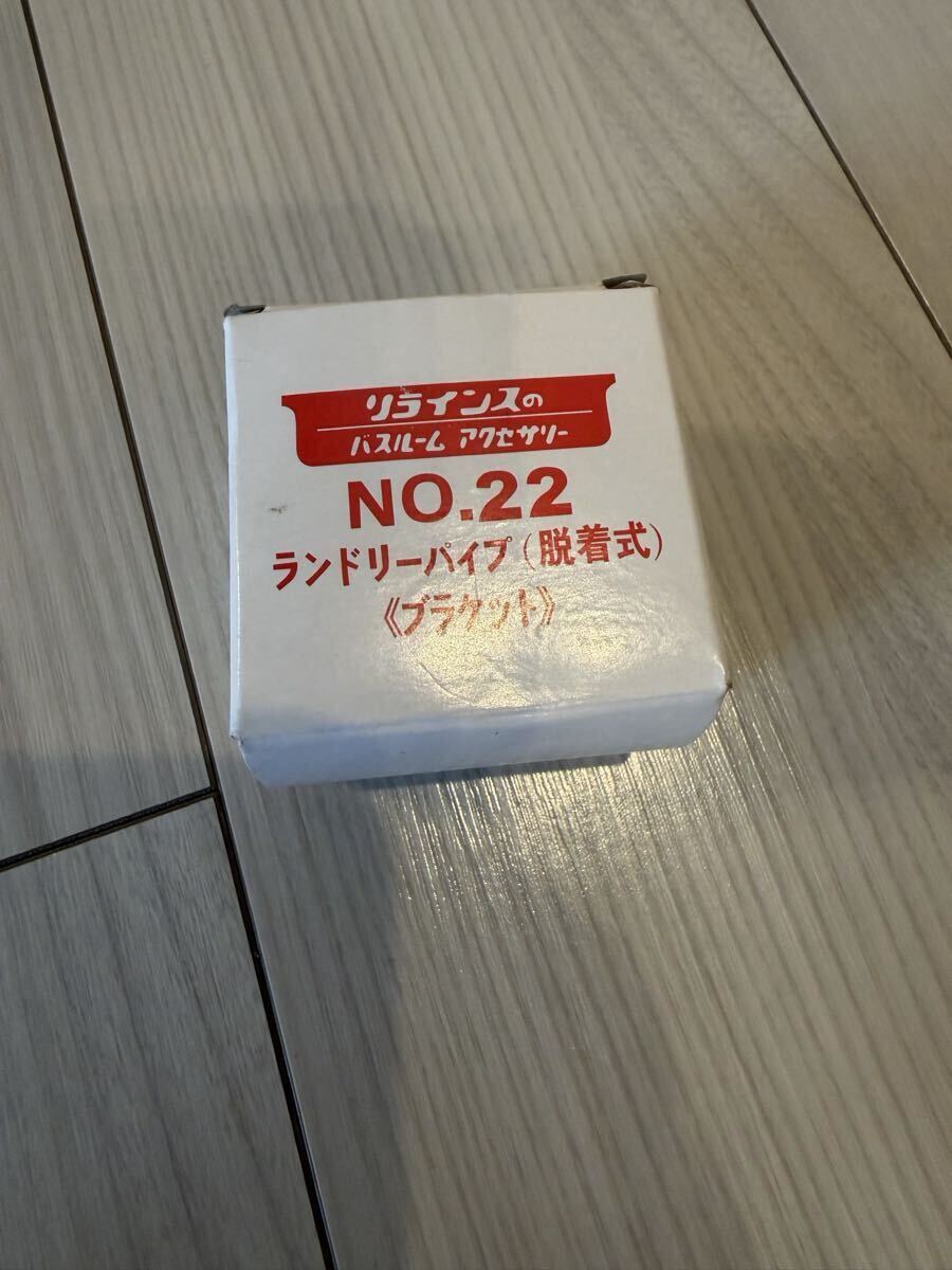 新品 ランドリーパイプ ブラケット リラインス バスルームアクセサリー No22拍卖