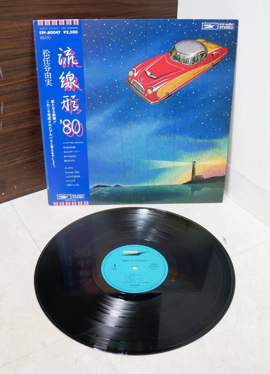 ▲(R710-F257) 現状品 LP レコード 松任谷由実 流線形’80 ETP-80047 帯付き拍卖
