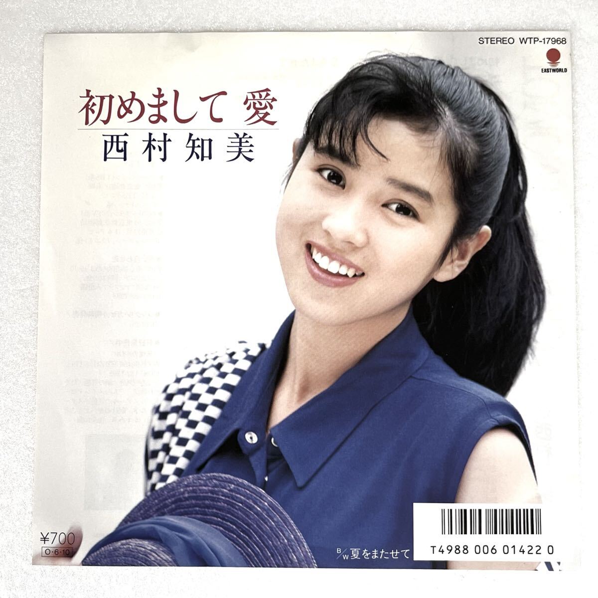 m1009 美盤 EPレコード【 初めまして 愛 / 西村知美 】'86 和モノ WTP-17968拍卖