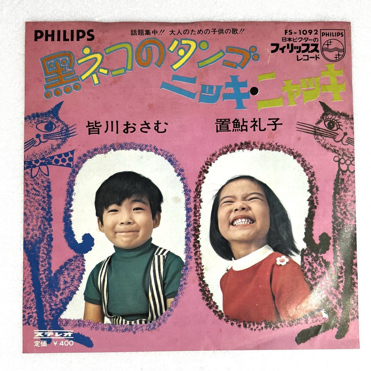 m1009 EPレコード【 黒ネコのタンゴ / 皆川おさむ 】'69 和モノ FS-1092 ニッキ ニャッキ 置鮎礼子拍卖