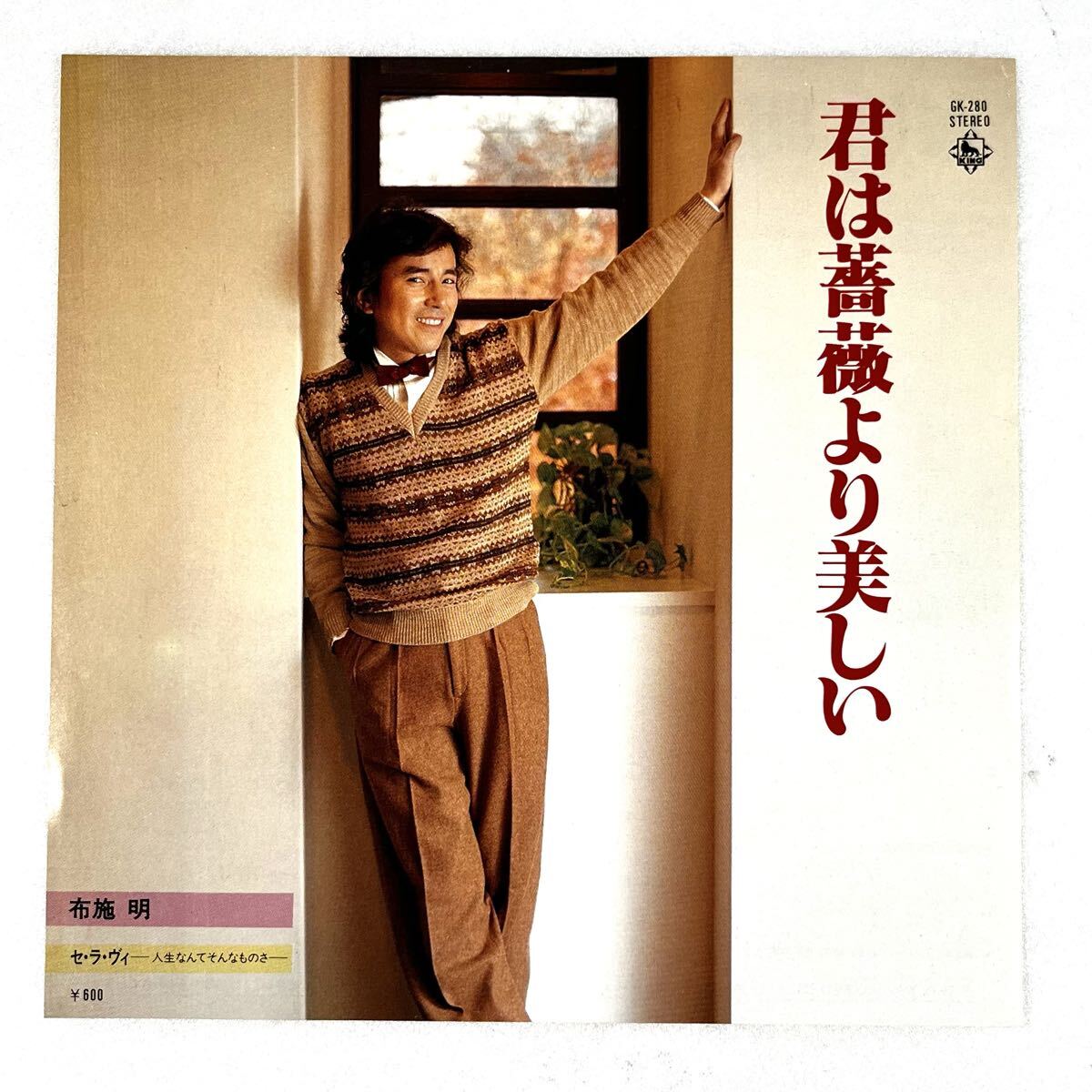 m1011 美盤 EPレコード【 君は薔薇より美しい / 布施明 】'79 和モノ GK-280 KING ミッキー吉野拍卖