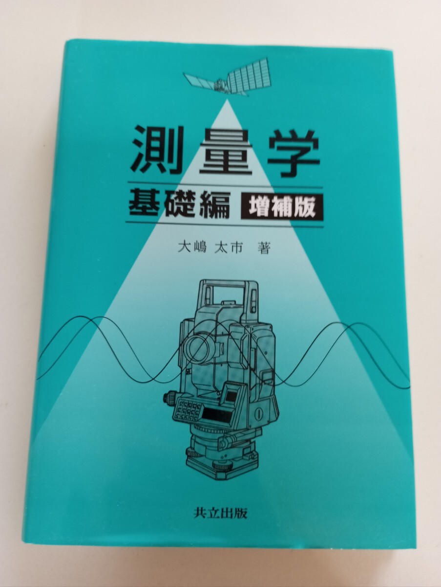 測量学 基礎編 (増補版) 大嶋 太市【著】 共立出版 2015拍卖