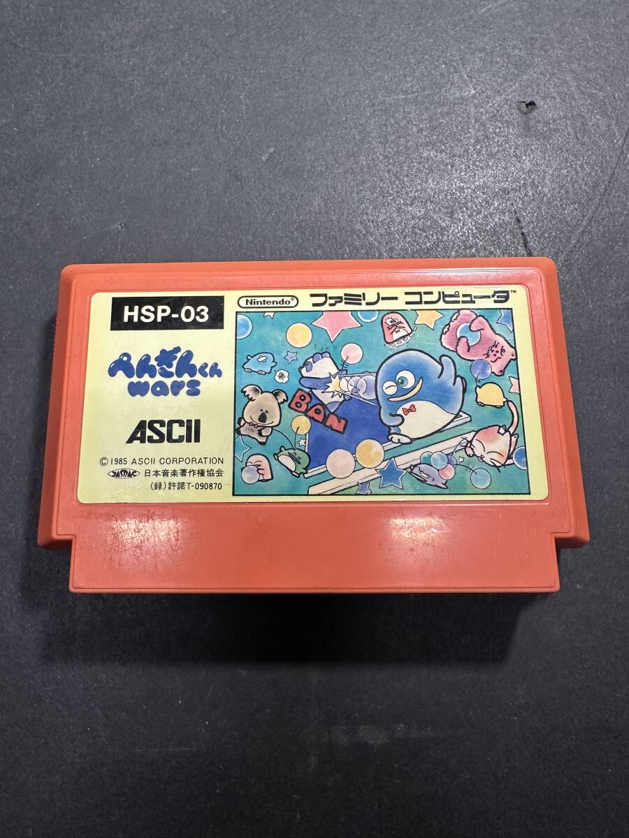 ★コレクター必見!! 当時物 現状品 任天堂 ファミリーコンピュータ ぺんぎんくんwars ASCⅡ レトロ ゲーム カセット 箱無し KZ789拍卖