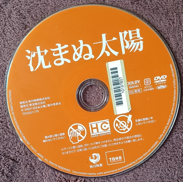 沈まぬ太陽 スタンダード・エディション  レンタル版 DVD  ケース、ジャケットなし  ゆうパケットポストmin便 送料無料20拍卖