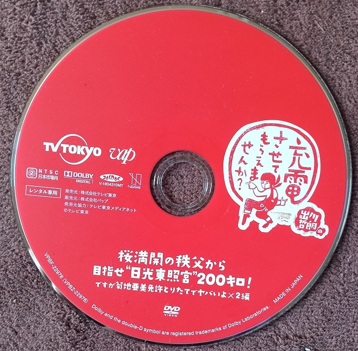 「充電させてもらえませんか」「感染列島」  レンタル版DVD  ケース、ジャケットなし  ゆうパケットポストmin便 送料無料11拍卖
