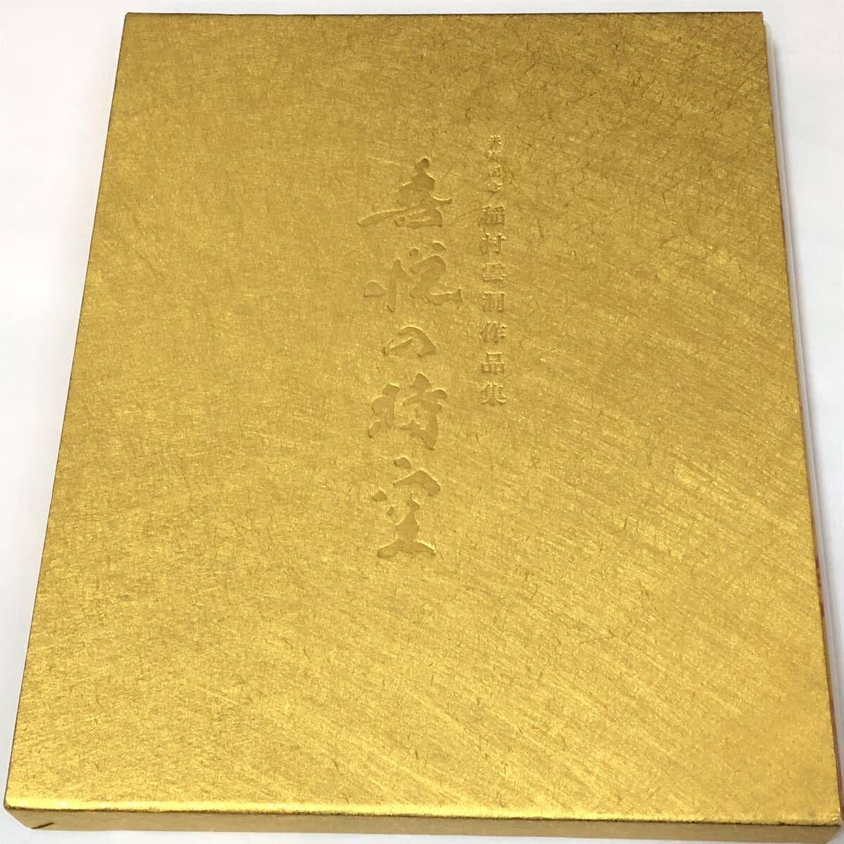 米寿記念 稲村雲洞 作品集 喜悦の時空 図録拍卖