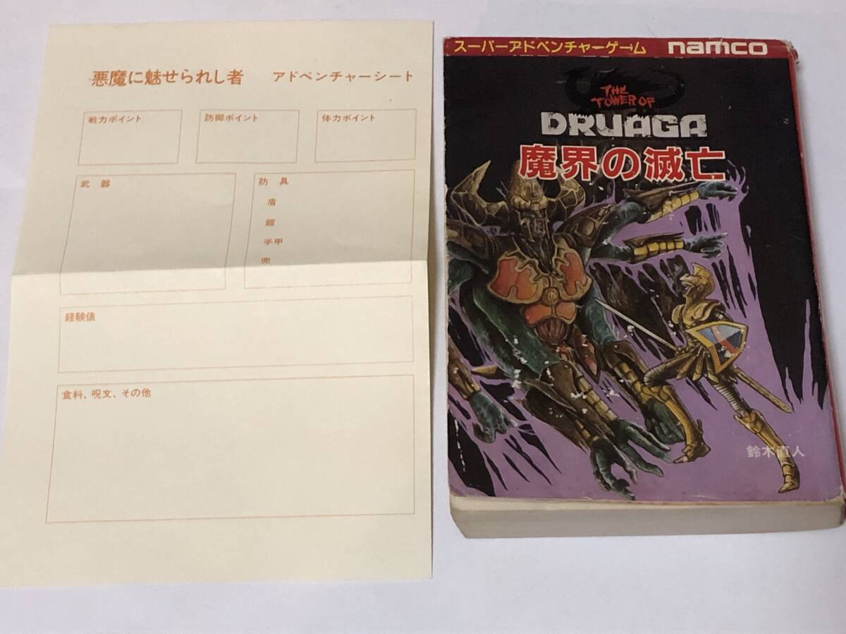 スーパーアドベンチャーゲーム ドルアーガの塔3 魔界の滅亡 鈴木直人/アドベンチャーシート付き 創元推理文庫 1986年初版拍卖