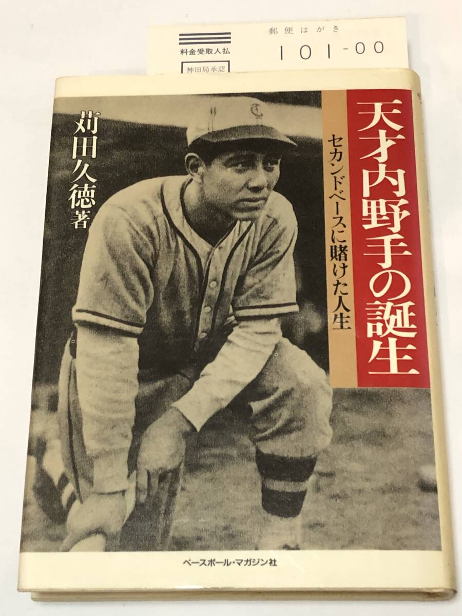 天才内野手の誕生 セカンドベースに賭けた人生 野球殿堂シリーズ 苅田 久徳 (著) ベースボール・マガジン社 初版拍卖