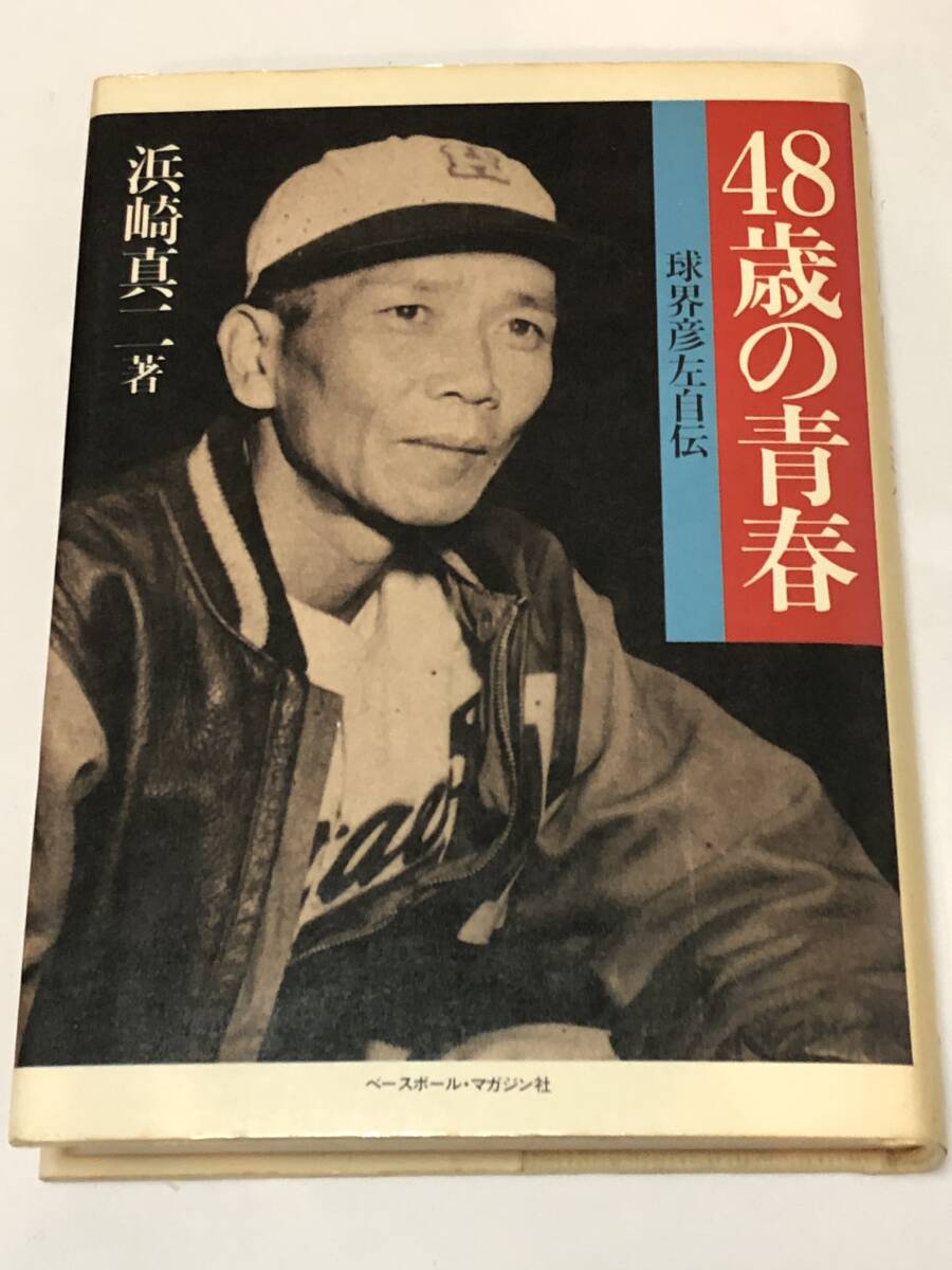 48歳の青春 球界彦左自伝 浜崎 真二 (著) 野球殿堂シリーズ ベースボール・マガジン社 初版拍卖