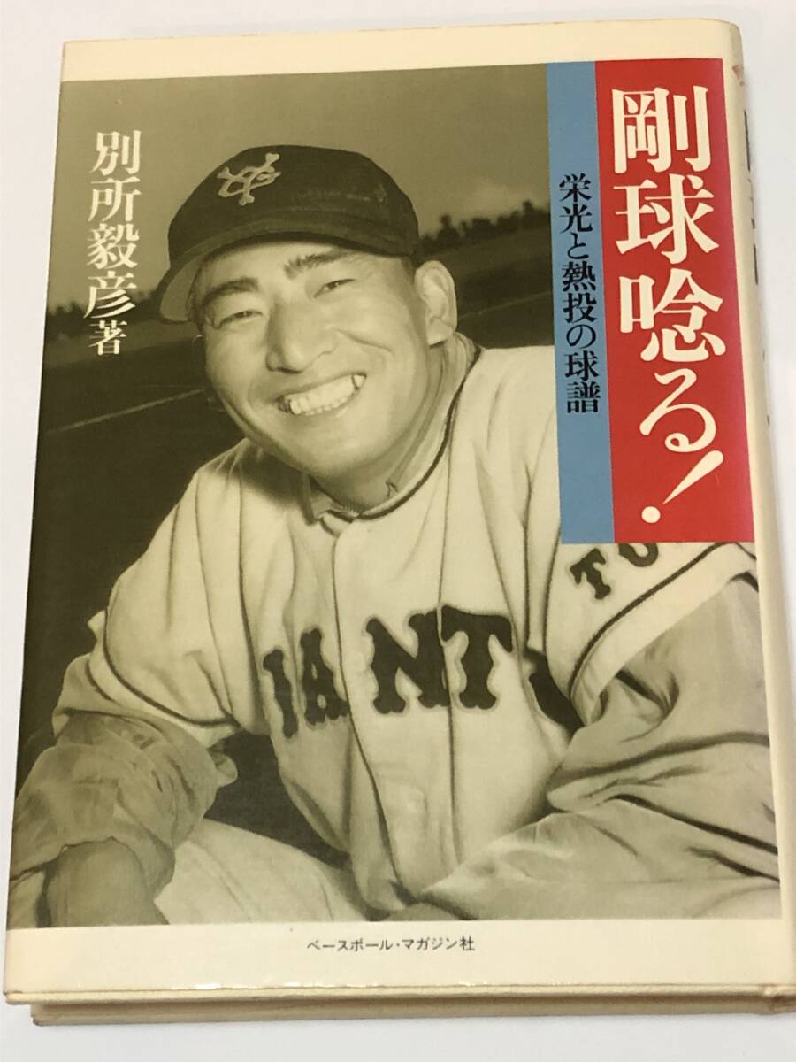 剛球唸る 栄光と熱投の球譜 野球殿堂シリーズ 別所 毅彦 (著) ベースボール・マガジン社 初版拍卖