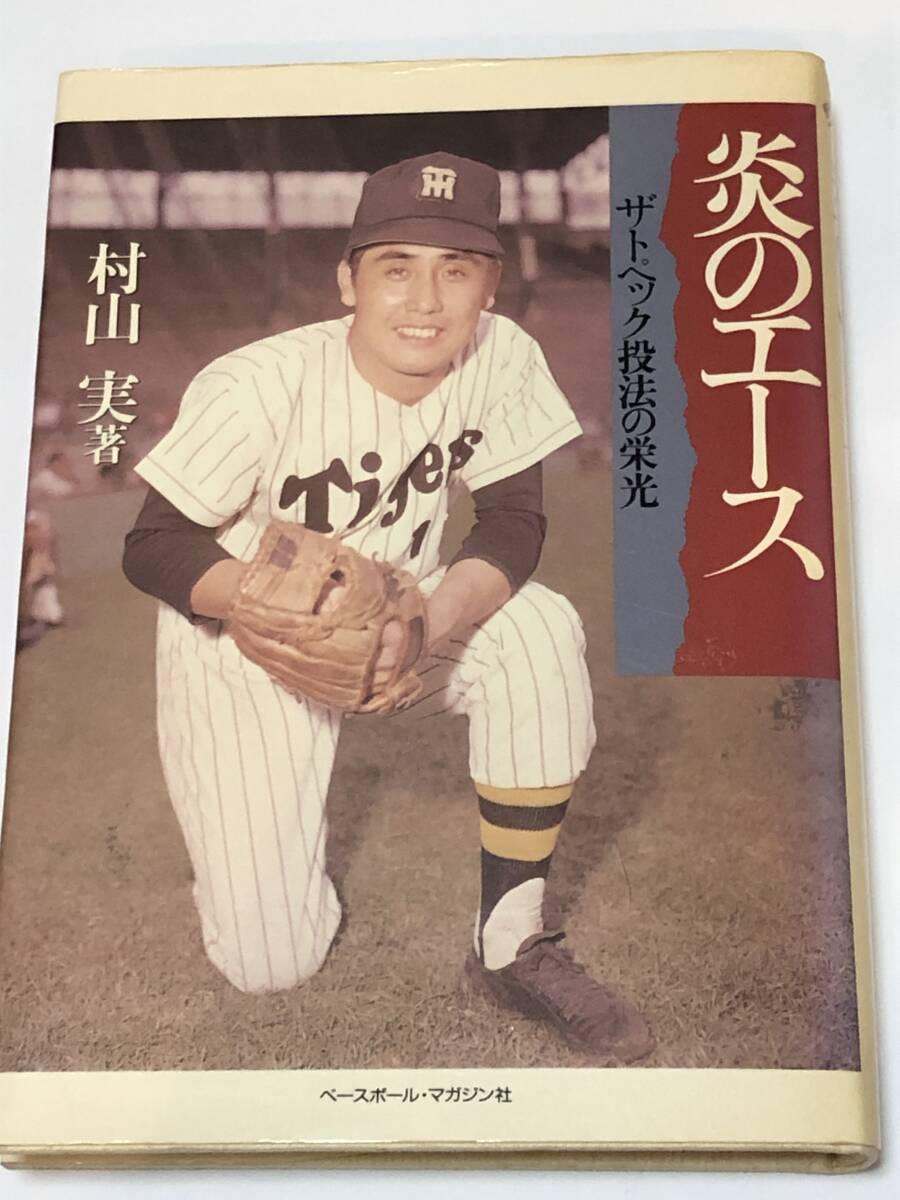 炎のエース ザトペック投法の栄光 野球殿堂シリーズ 村山実 (著) ベースボール・マガジン社 初版拍卖