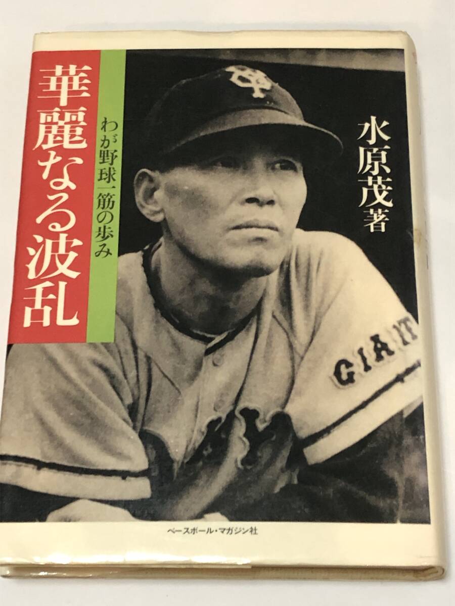 華麗なる波乱 わが野球一筋の歩み 野球殿堂シリーズ 水原 茂 (著) ベースボール・マガジン社 初版拍卖
