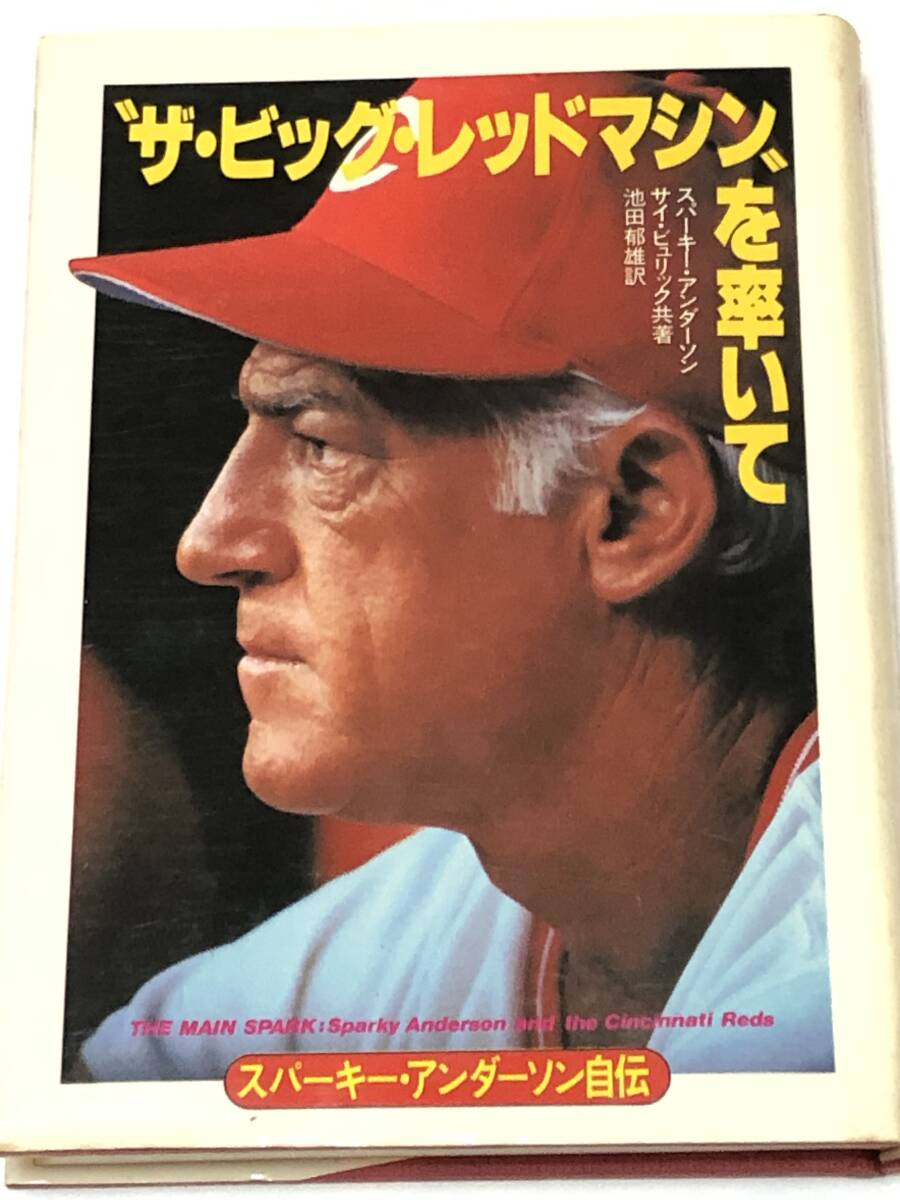 ザ・ビッグ・レッドマシンを率いて スパーキー・アンダーソン自伝 スパーキー・アンダーソン (著) ベースボール・マガジン社 初版拍卖