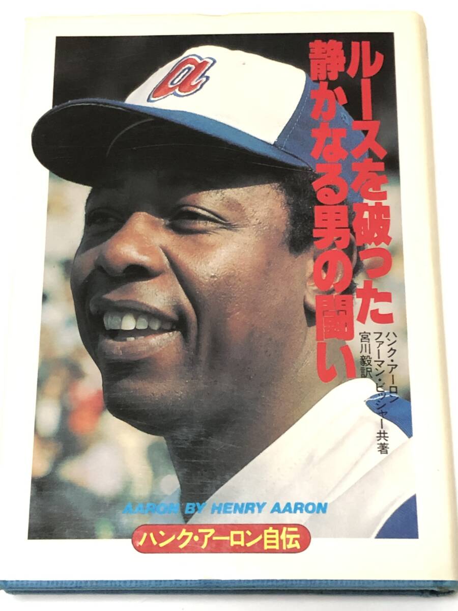 ルースを破った静かなる男の闘い ハンク・アーロン自伝 ハンク・アーロン (著) ベースボール・マガジン社 初版拍卖