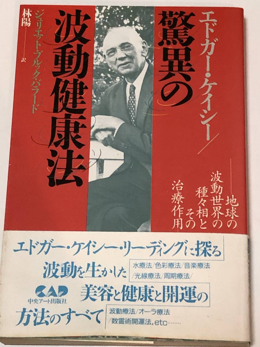 エドガー・ケイシー・リーディングに探る 波動生かした美容と健康と開運の方法のすべて 驚異の波動健康法 1989年初版拍卖