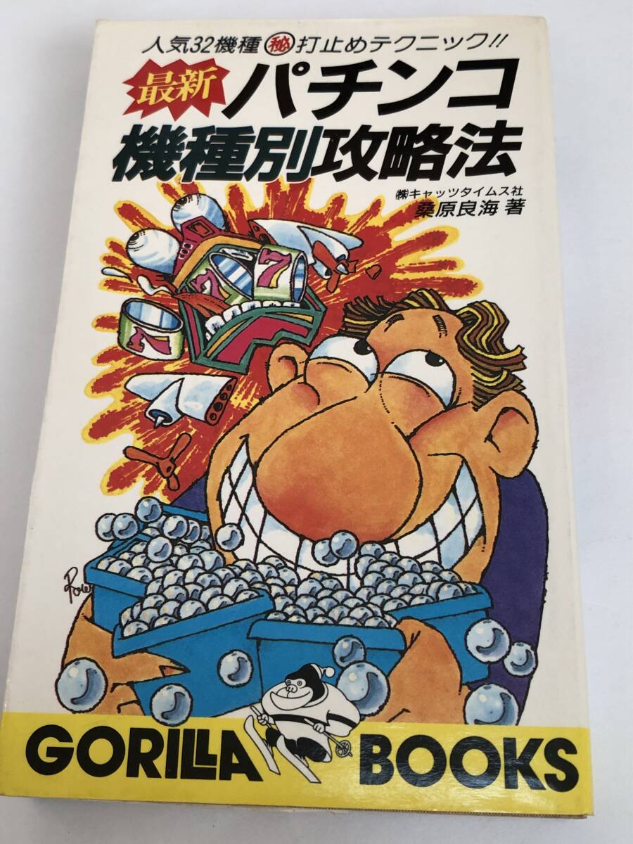 パチンコ機種別攻略法 人気32機種打ち止めテクニック ゴールドスパーク/カーチス/ゴング/ベースボール/レッドライオン/ロイヤルキング ほか拍卖