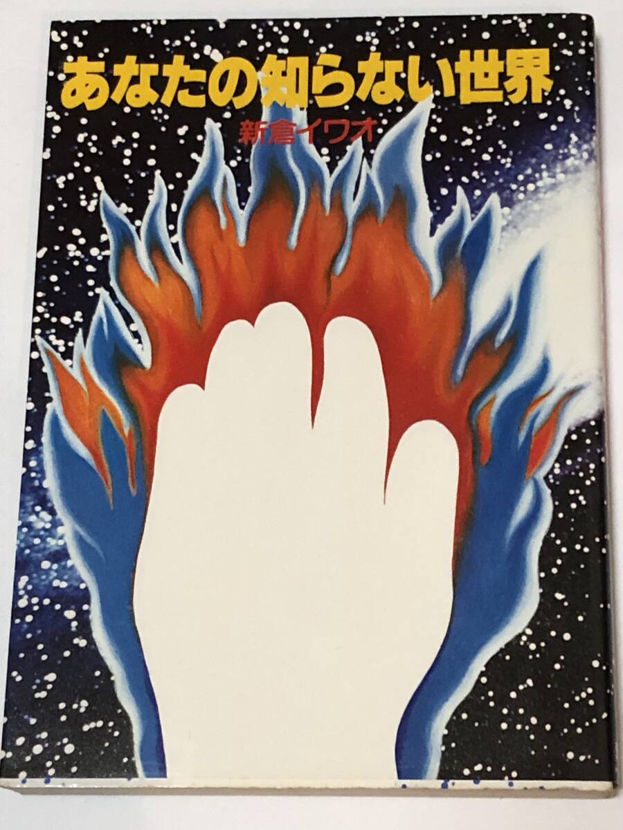 あなたの知らない世界 新倉イワオ 心霊現象/オカルト 1980年初版拍卖