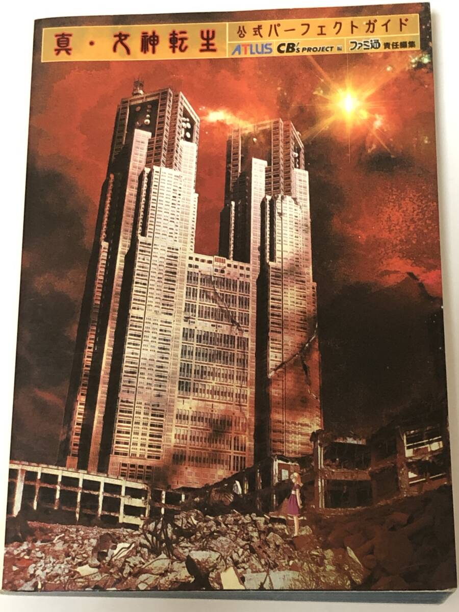 真・女神転生 公式パーフェクトガイド ATLUS×ファミ通 PS1攻略本 2001年拍卖