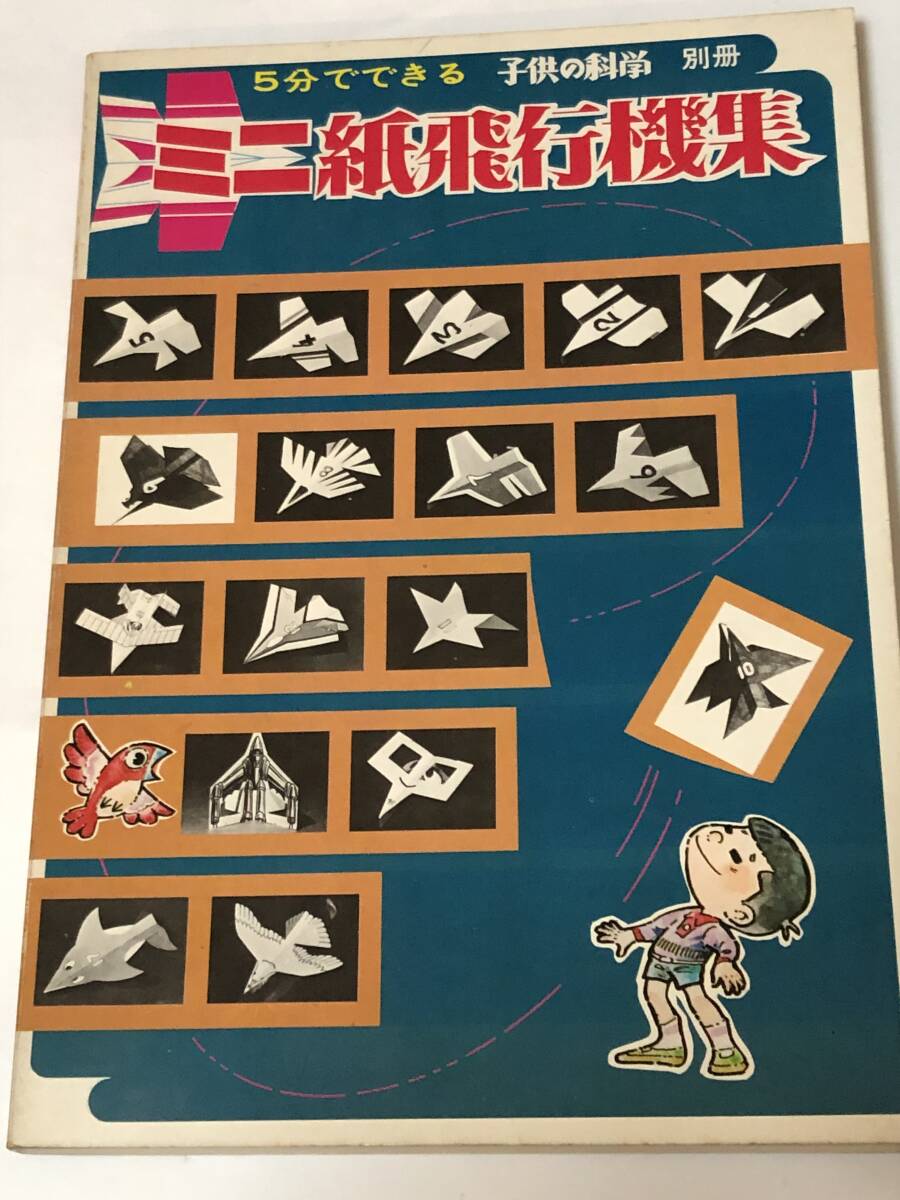 子供の科学別冊 切り抜く本 5分で出来る ミニ紙飛行機集/ペーパークラフト 誠文堂新光社 1974年拍卖