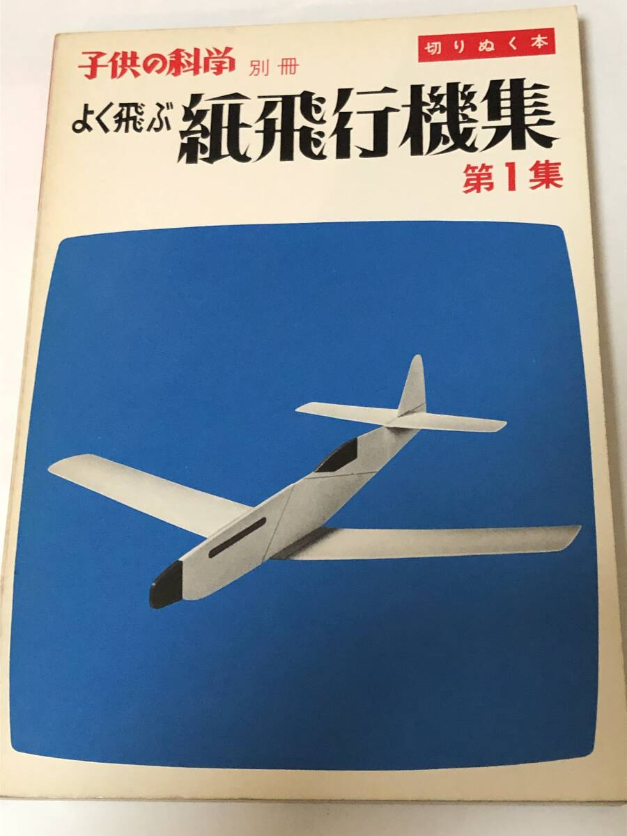 子供の科学別冊 切り抜く本 よくとぶ 紙飛行機集 第1集/ペーパークラフト 誠文堂新光社 1974年拍卖