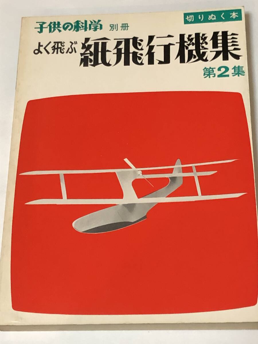 子供の科学別冊 切り抜く本 よくとぶ 紙飛行機集 第2集/ペーパークラフト 誠文堂新光社 1974年拍卖