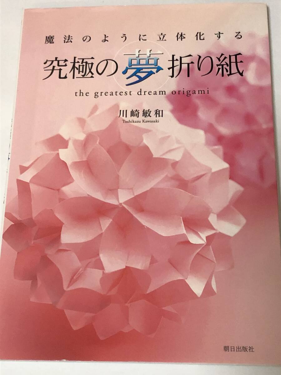 「究極の夢折り紙 魔法のように立体化する」川崎敏和 川崎ローズ オールカラーの折り紙集拍卖