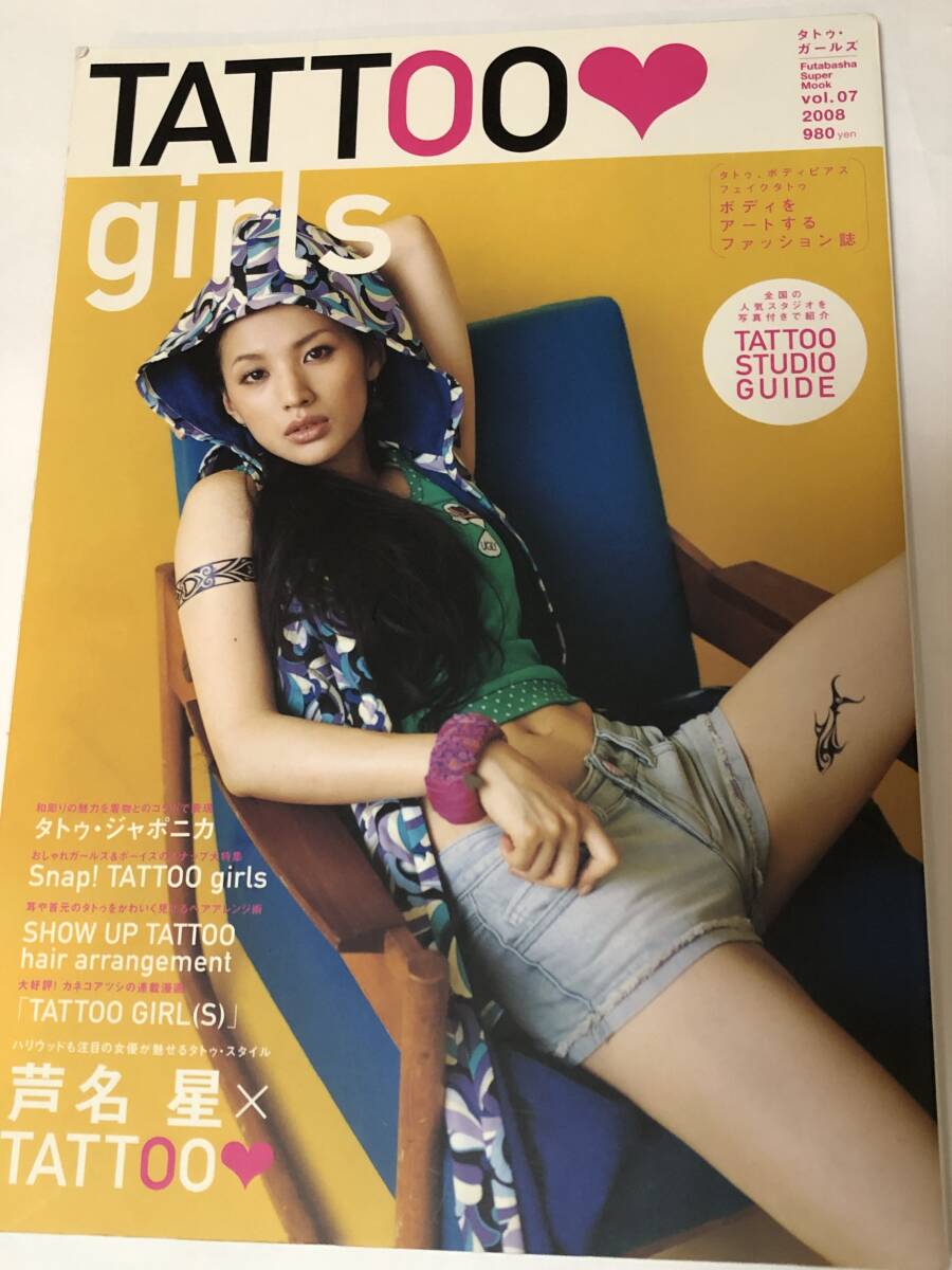 タトゥー・ガールズ 2007 Vol.7 芦名星×TATTOO拍卖