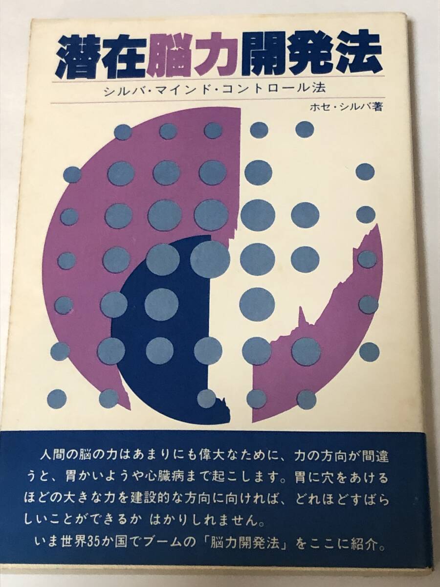 潜在脳力開発法―シルバ・マインド・ コントロール法 ホセ・シルヴァ 著 原昭 シルバ・マインド・センター 1980年初版拍卖