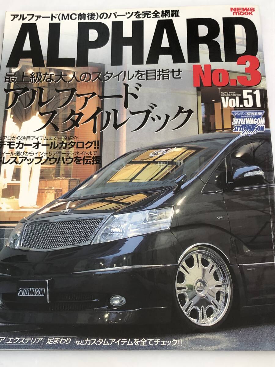 STYLE RV ドレスアップガイドシリーズ ALPHARD アルファード(MC前後)のパーツ完全網羅 アルファード・スタイルブックNo.3拍卖
