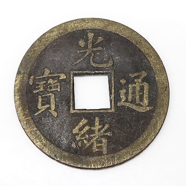 DKG★送料無料 coin537★ 外国古銭 中国古銭 中国 清朝 古銭 光緒通寶 光緒通宝 庫平 廣一銭 打製 貨幣 穴銭 コイン拍卖